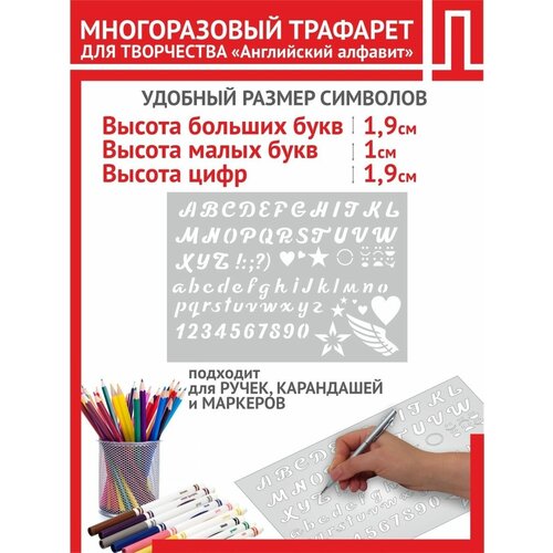 Трафарет для творчества и рисования буквы английские и цифры