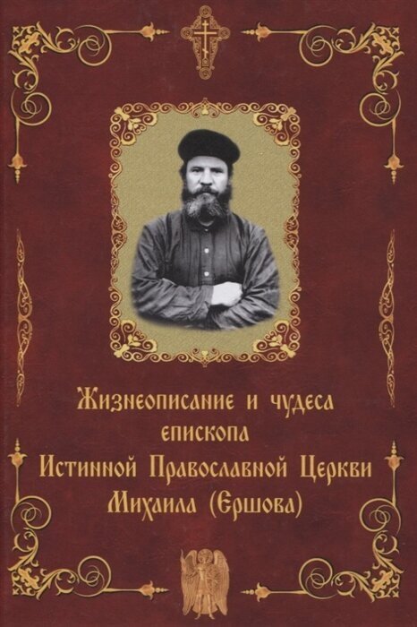Жизнеописание и чудеса епископа Истинной Православной Церкви Михаила (Ершова) - фото №1