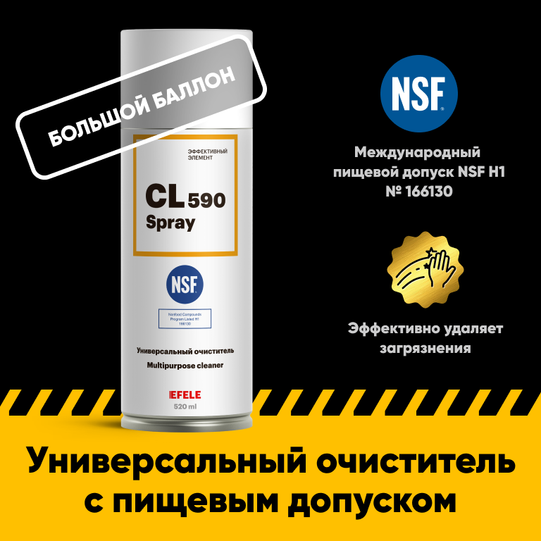 Универсальный очиститель EFELE CL-590 Spray с пищевым допуском NSF H1 (520 мл)