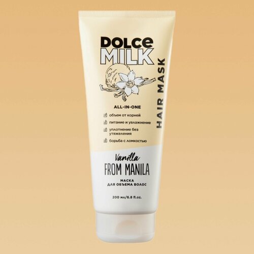 DOLCE MILK Маска для объема волос Ванила-Манила 200 мл