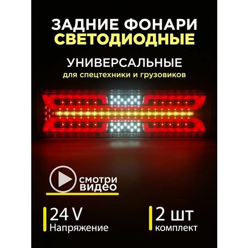 Задние фонари на грузовик на газель на прицеп камаз с бегущим поворотником 24 V комплект 2 шт