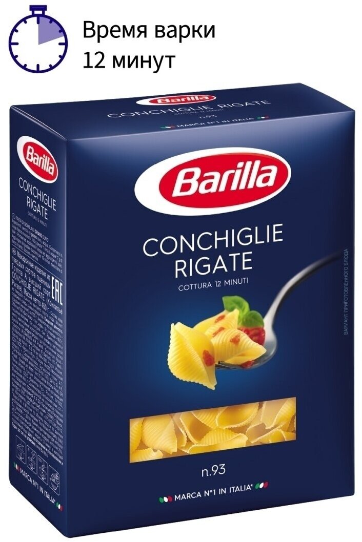 Макароны Ракушки №93 Barilla (конкилье ригате), 450г.