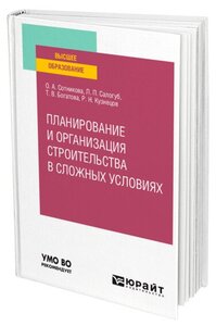 Планирование и организация строительства в сложных условиях