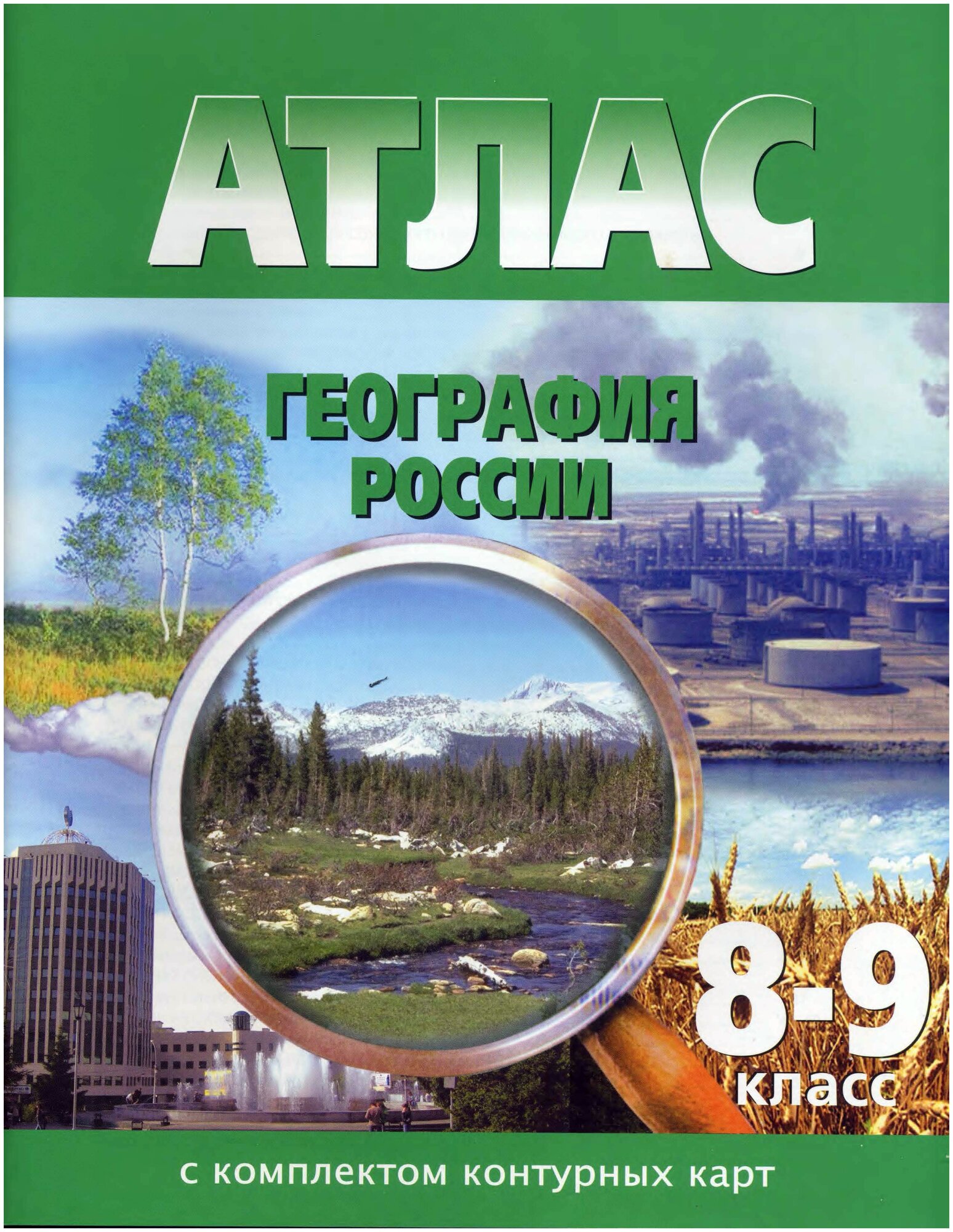 "Атлас. География России. 8-9 классы. С контурными картами"