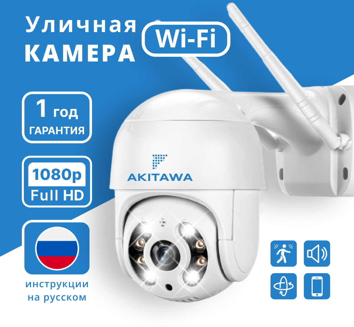 Камера видеонаблюдения Wifi уличная Akitawa 1080p, нуружного наблюдения, 4x зум, поворотная, запись по движению, удаленный доступ через телефон