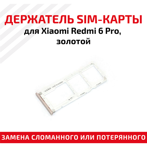 Лоток (держатель, контейнер, слот) SIM-карты для мобильного телефона (смартфона) Xiaomi Redmi 6 Pro, золотой лоток держатель контейнер слот sim карты для мобильного телефона смартфона xiaomi redmi 6 pro золотой