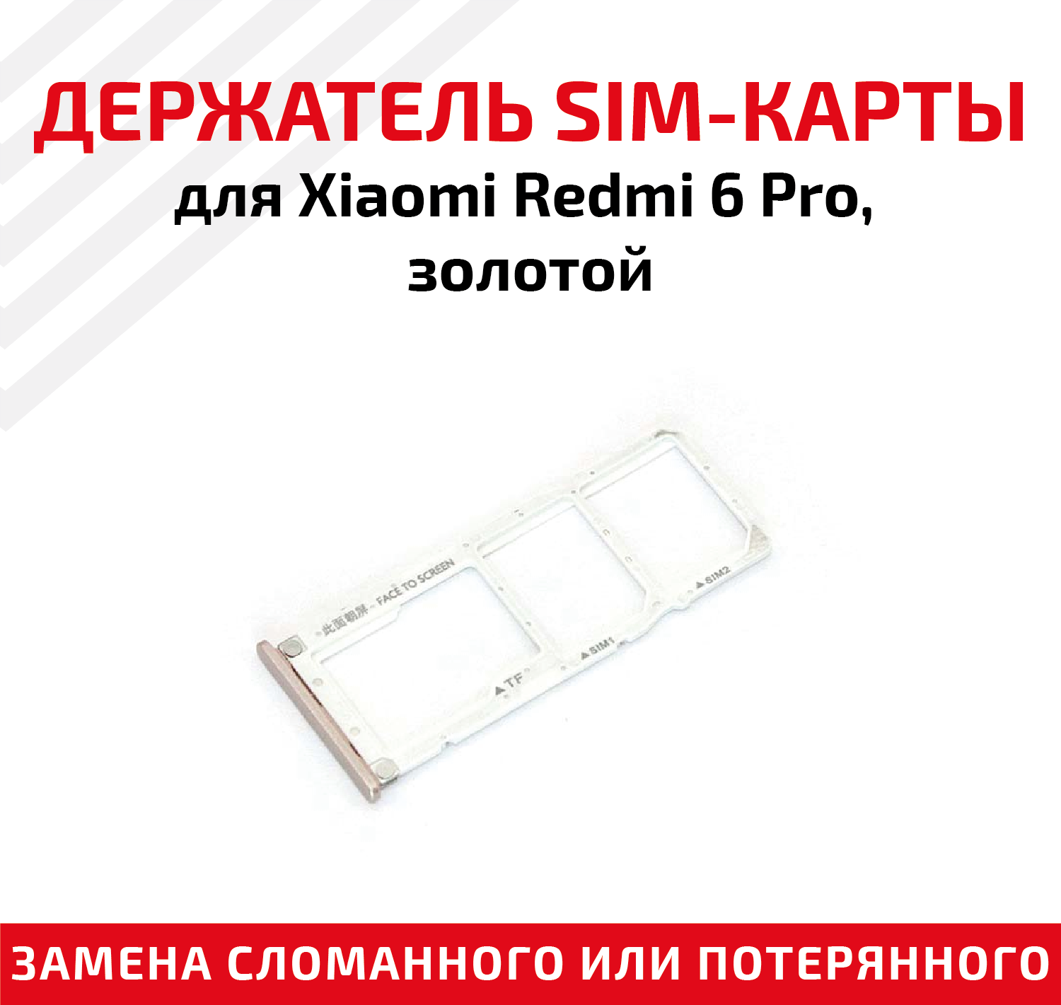 Лоток (держатель контейнер слот) SIM-карты для мобильного телефона (смартфона) Xiaomi Redmi 6 Pro золотой