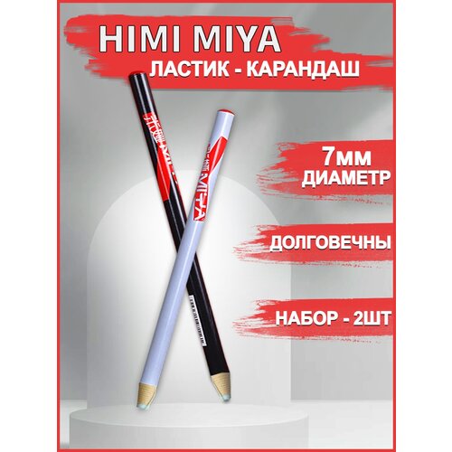 HIMI MIYA/ Набор Ластик карандаш HIMI MIYA (белый/черный) 2 шт FC. XP.019/018-WHITE/BLACK