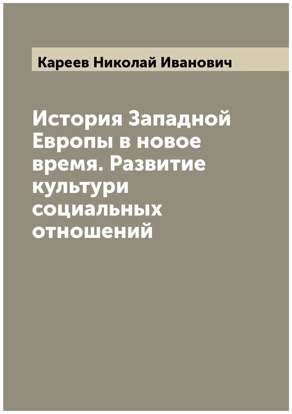 Книга История Западной Европы в новое время. Развитие культури социальных отношений - фото №1