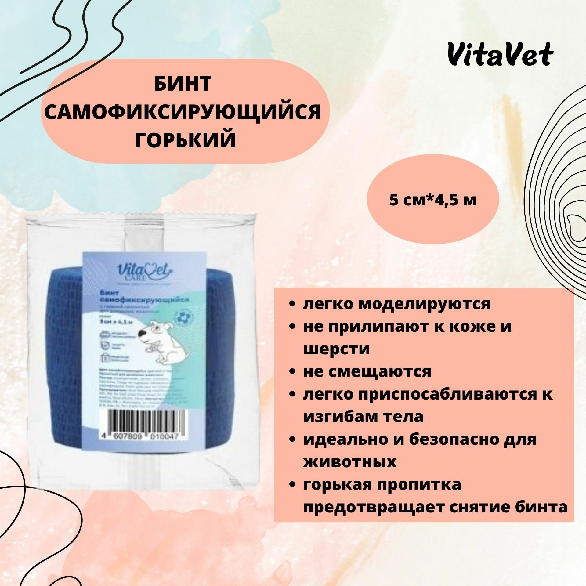 Бинт VitaVet CARE самофиксирующийся, горький, цветной, 5 см х 4,5 м