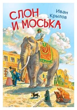 Слон и моська. Басни (Крылов Иван Андреевич) - фото №1