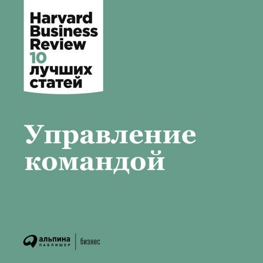 Коллектив авторов "Управление командой (аудиокнига)"