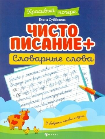 Чистописание + словарные слова - фото №1