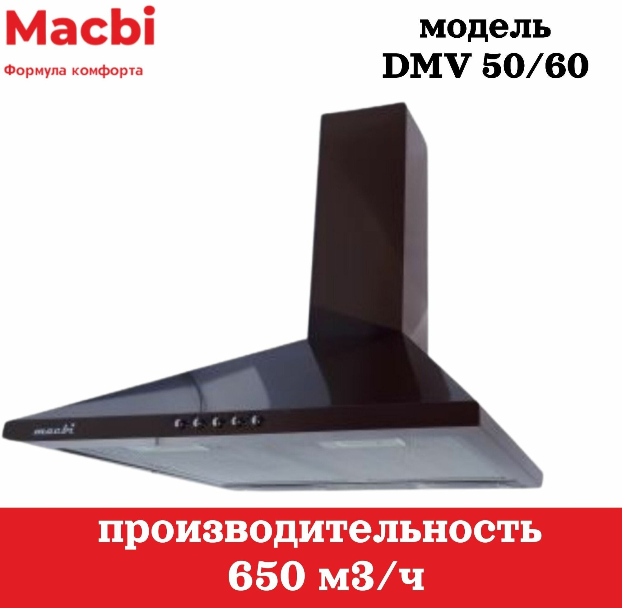 Кухонная вытяжка MACBI DMV 60 650 м/3 черная, купольная - фотография № 3
