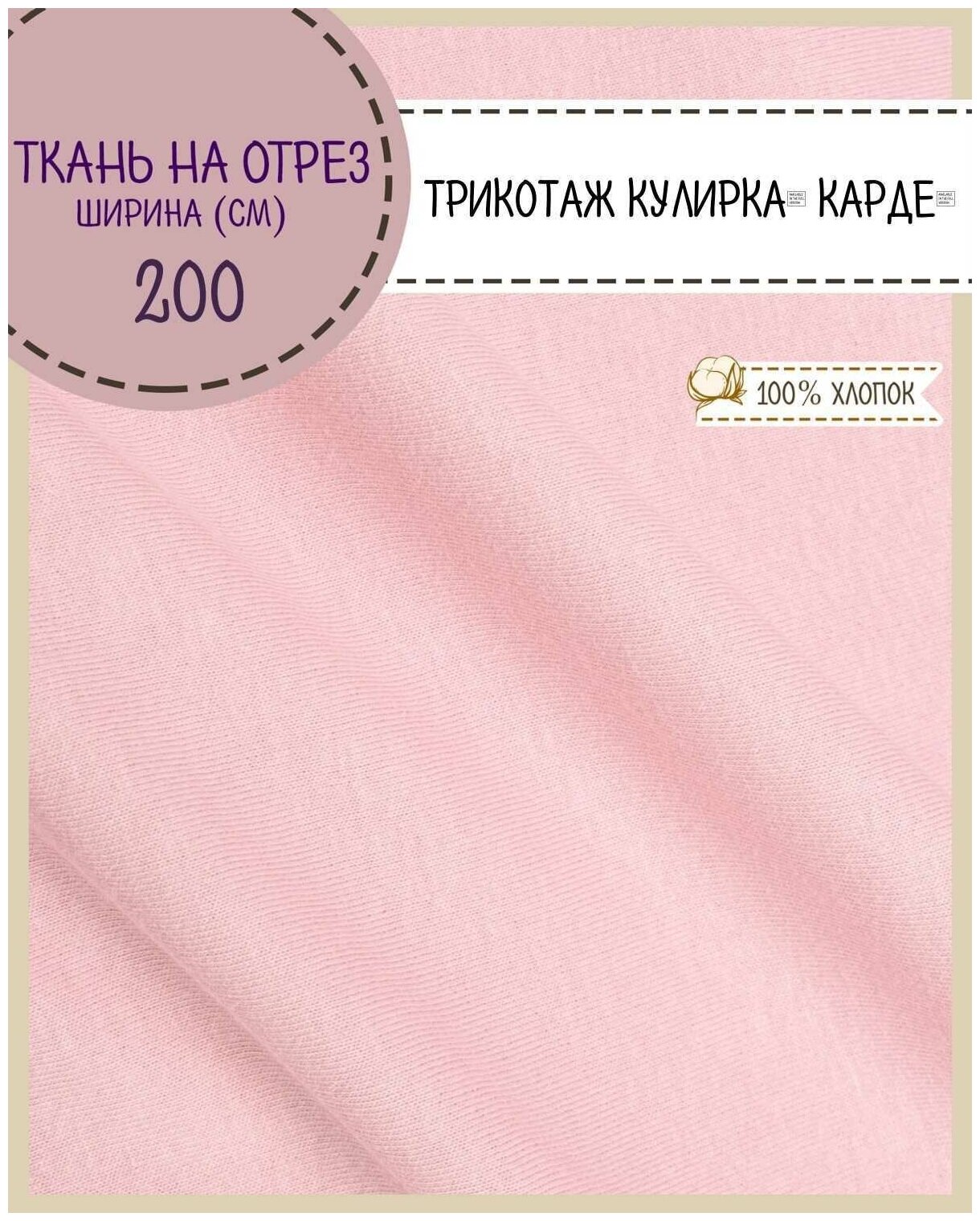 Ткань Трикотаж Кулирка Карде, 100% хлопок, пл. 140 г/м2, ш-200 см, на отрез, цена за пог. метр