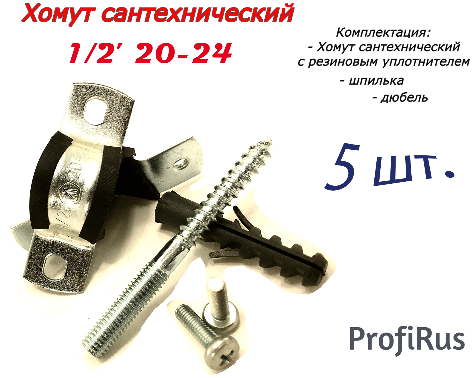 Хомут сантехнический 1/2 20-24 (5 шт) для труб с резиновым уплотнением шпилькой и дюбелем