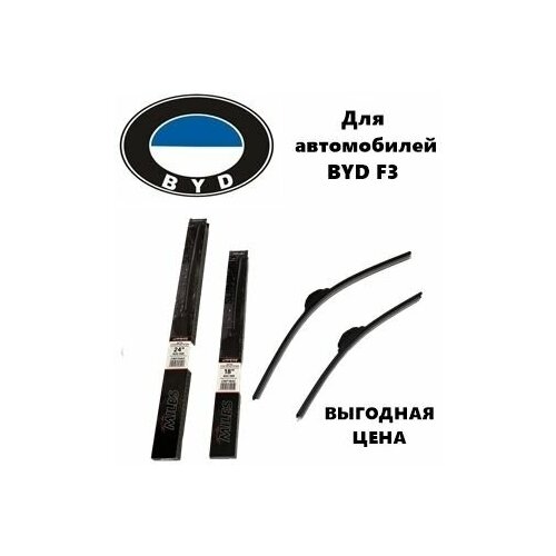 Комплект бескаркасных щеток стеклоочистителя BYD F3 (БАД Ф3)