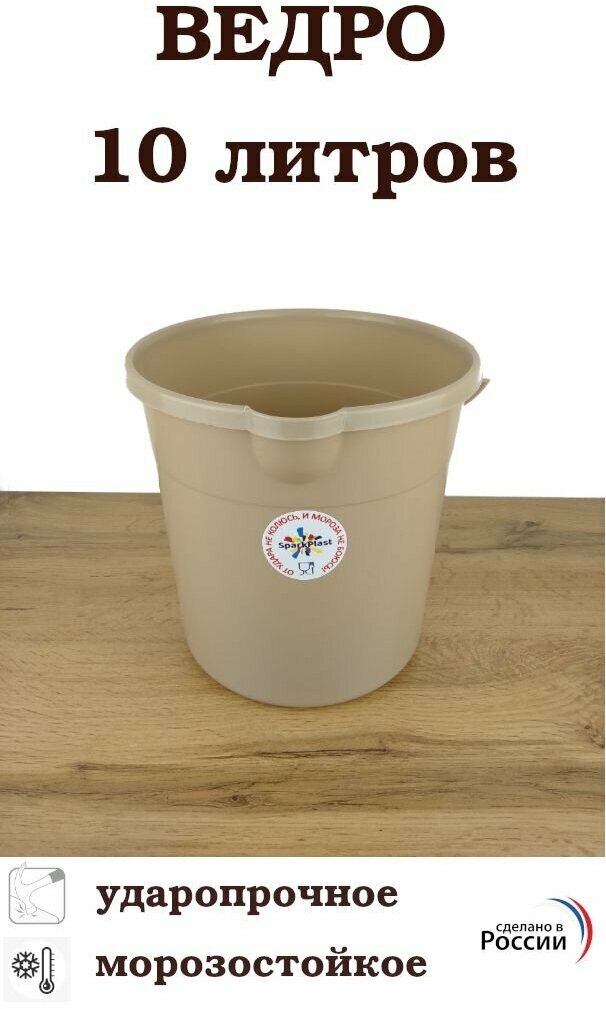 фото Ведро пищевое хозяйственное 10 литров Spark Plast/ведро ударопрочное 10л Истра Пласт/ведро морозостойкое Истра Пласт