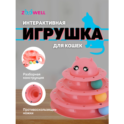 Интерактивная игрушка ZOOWELL для кошек и котят, Трек-игрушка для животных, розовая игрушка интерактивная для кошек zoowell play трек игрушка для животных зеленый