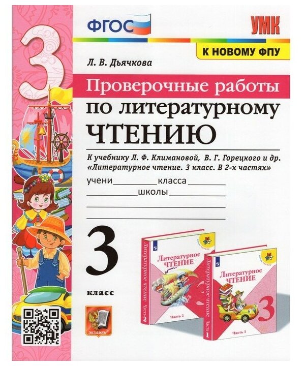 Дьячкова Л. И. Проверочные Работы. Литературное Чтение. 3 Класс. Климанова, Горецкий. ФГОС (к новому ФПУ)