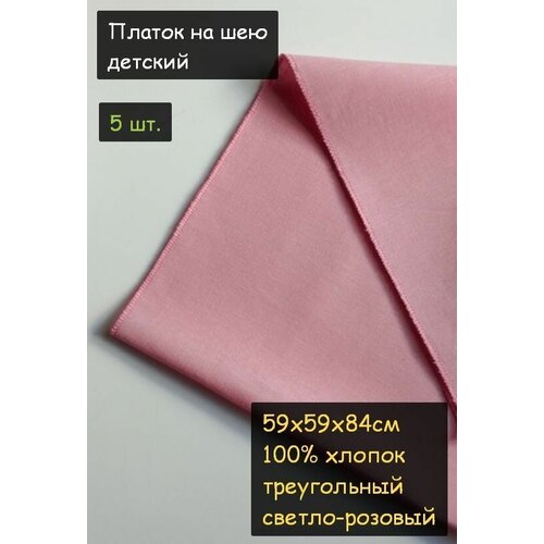 фото Платок на шею детский 5шт. (59х59х84см, треугольный, 100% хлопок, бязь, светло-розовый) пионерский галстук косынка бандана
