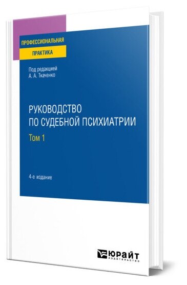 Руководство по судебной психиатрии в 2 томах. Том 1