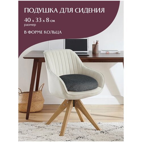 Подушка - кольцо для сидения Mia Cara 40*33*8 Comfort