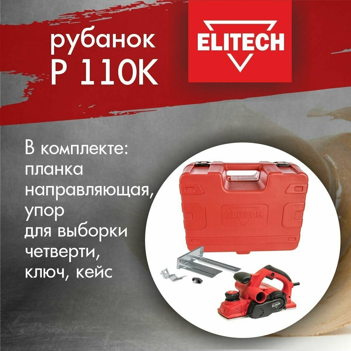 Рубанок Elitech Р 110К 1000 Вт 110 мм