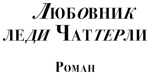 Любовник леди Чаттерли (Лоуренс Дэвид Герберт) - фото №8