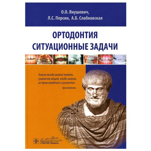 Янушевич О.О., Персин Л.С., Слабковская А.Б. "Ортодонтия. Ситуационные задачи. Учебное пособие" мелованная