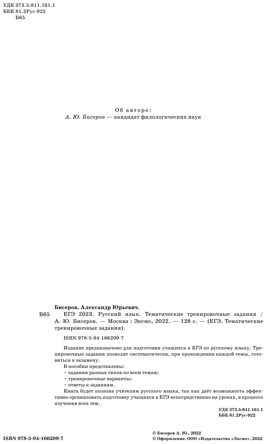 ЕГЭ-2023. Русский язык. Тематические тренировочные задания - фото №5