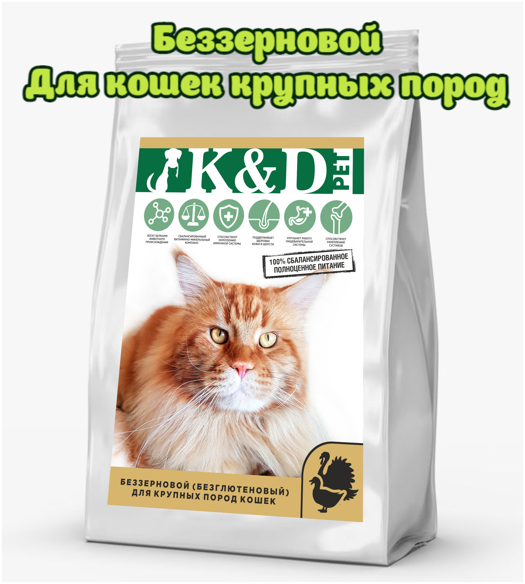 K&D pet Беззерновой сухой корм для кошек Крупных пород с Индейкой и Уткой 4кг - фотография № 1