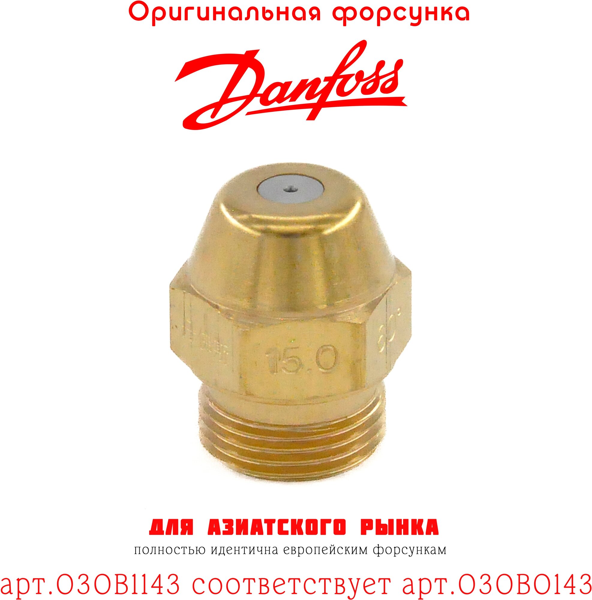 Форсунка DANFOSS 15.00 / 60B арт.030B1143