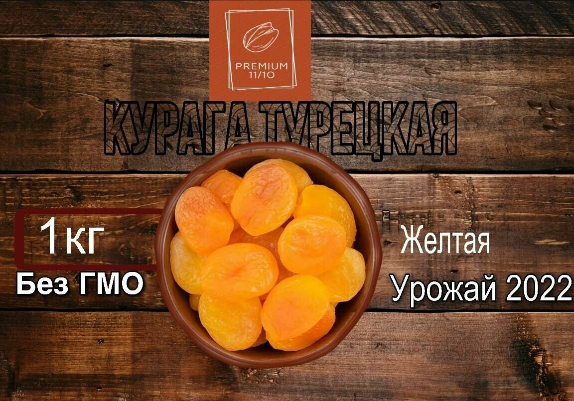 Курага Турецкая лимонная отборная Джанбо 1000гр.