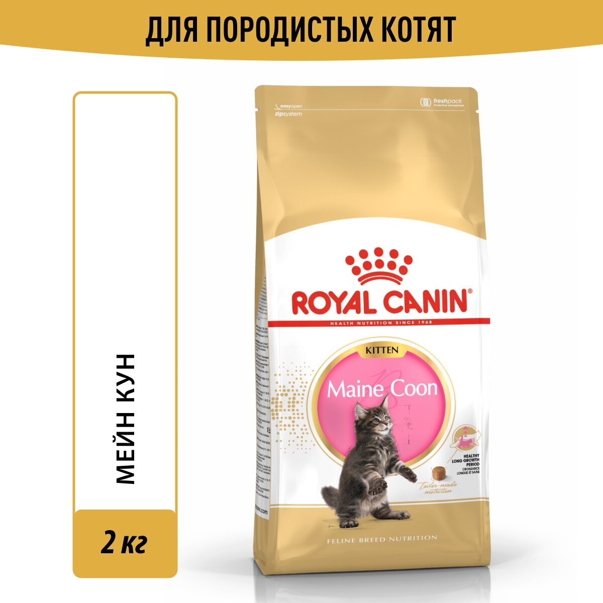 Сухой корм Royal Canin Maine Coon Kitten (Майн Кун Киттен) для котят породы Мэйн Кун от 4 до 15 месяцев, 2 кг