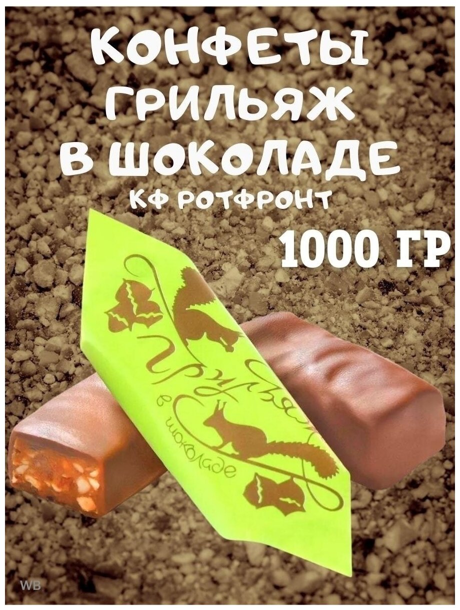 Конфеты Грильяж в шоколаде, 1000 гр