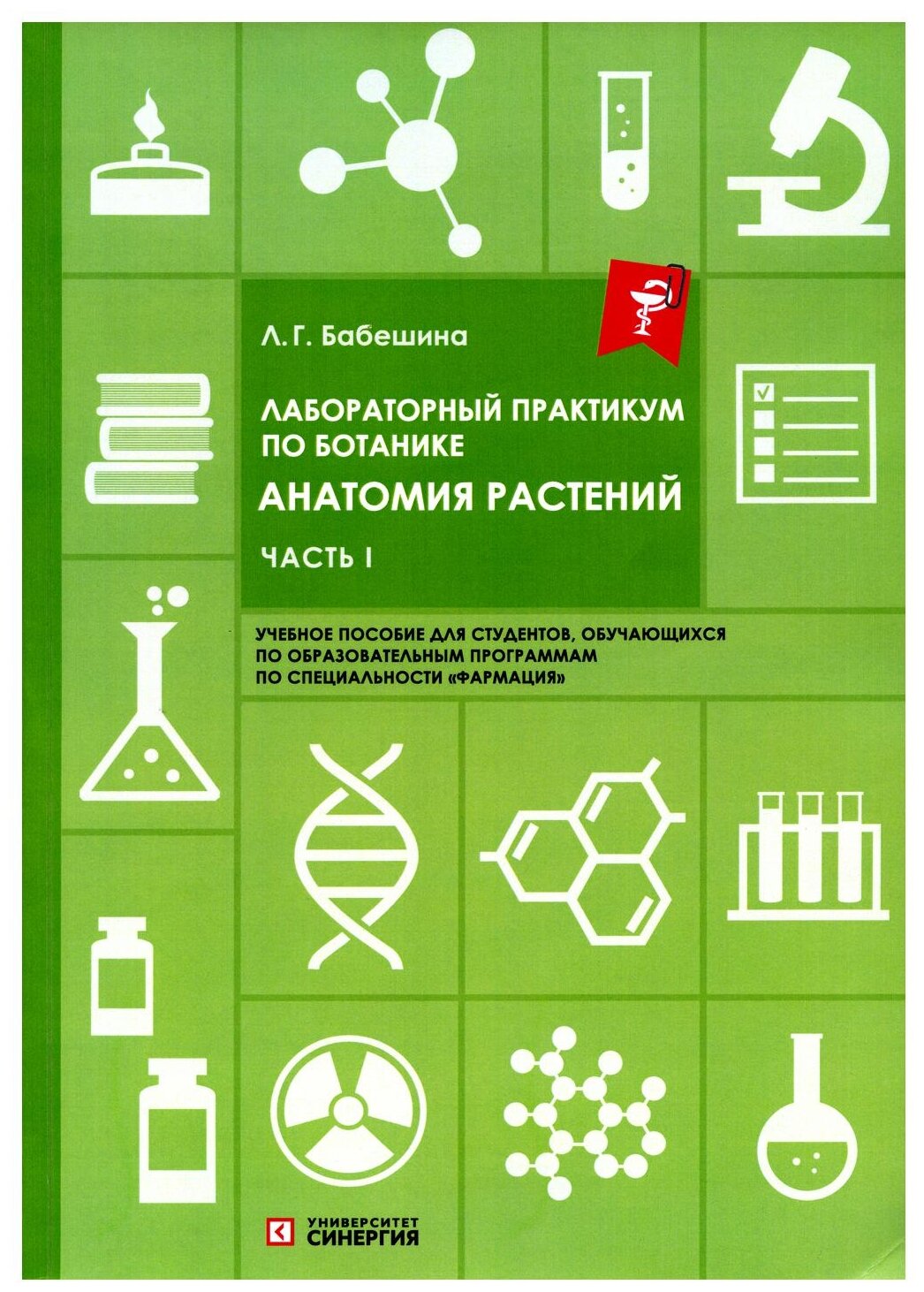 Лабораторный практикум по ботанике. Анатомия растений: учебное пособие Часть 1. - фото №1