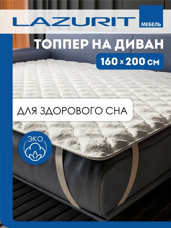 Наматрасник топпер, чехол на резинке Lazurit SWEETDREAMS BREATHABLE 160х200