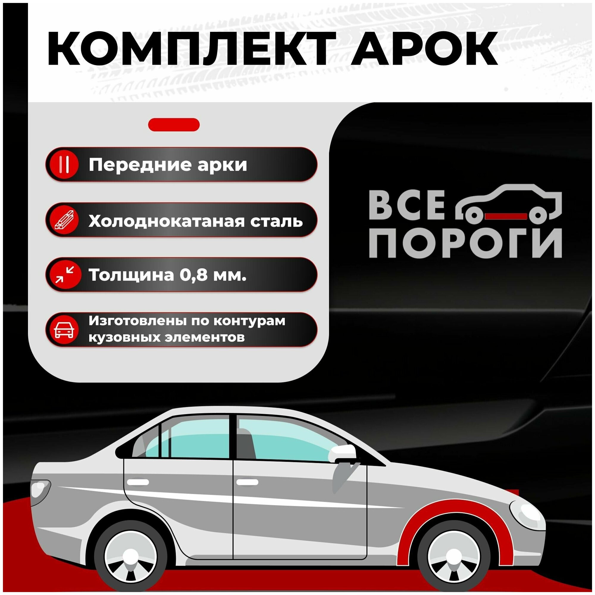 Комплект передних ремонтных арок для Mitsubishi Pajero/Montero 1999-2014 внедорожник 5 дверей (Митсубиси Паджеро/Монтеро 3) Холоднокатаная сталь 0,8мм