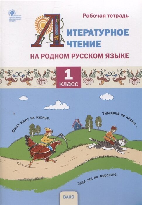 Литературное чтение на родном русском языке. 1 класс. Рабочая тетрадь