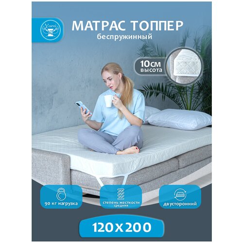 Матрас 120х200 (высота 10 см) Иваново, беспружинный ортопедический, матрас топпер на кровать, матрас на диван, наполнитель струтопласт
