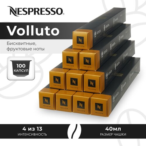 Кофе в капсулах Nespresso Volluto, 10 кап. в уп., 10 уп.