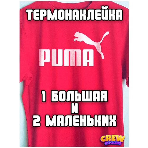 Термонаклейки на одежду Puma Термотрансфер (Белая)