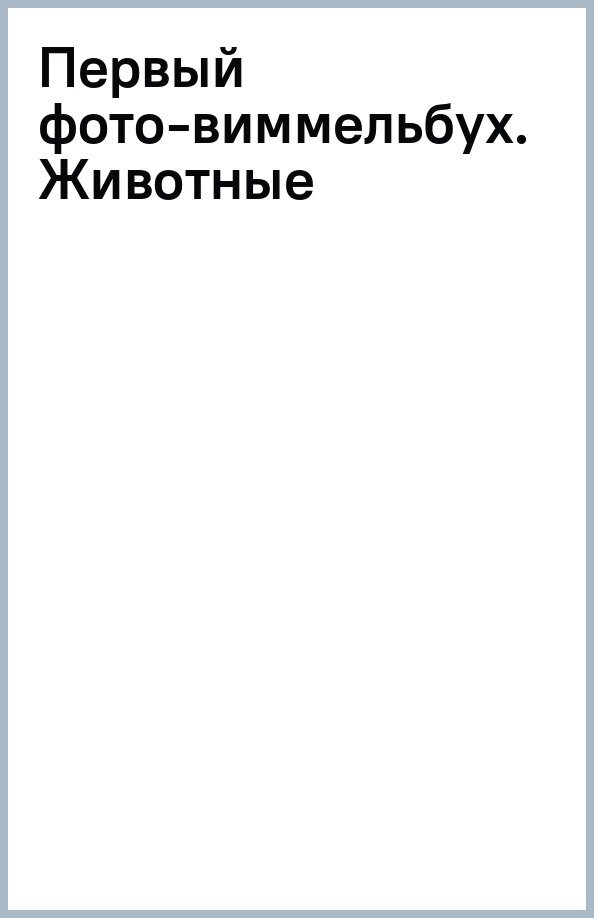Первый фото-виммельбух. Животные - фото №3