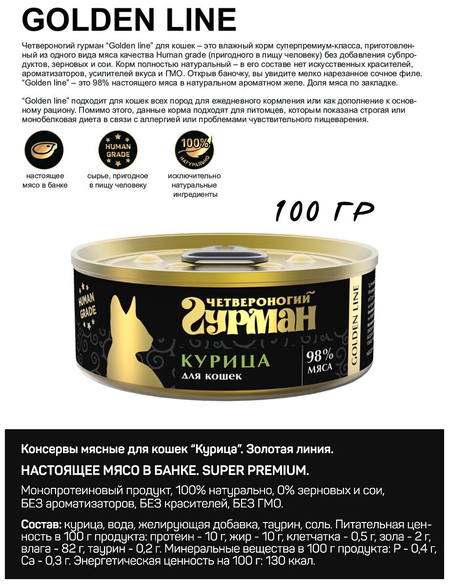 Влажный корм для кошек Четвероногий гурман "Golden line Курица", 100 г х 24 шт.