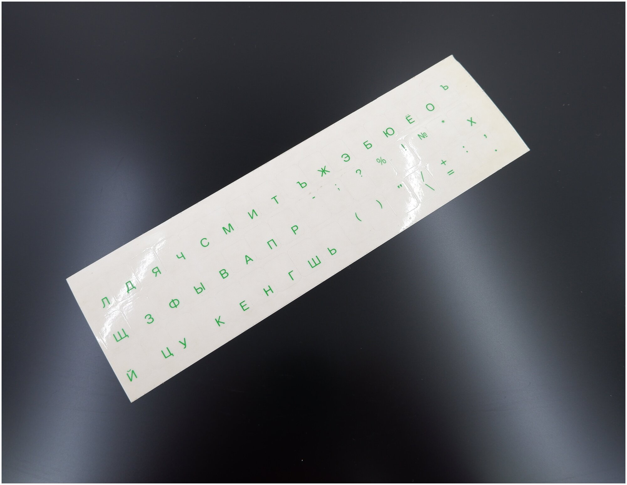 Прозрачные наклейки на клавиатуру Зелёные русские буквы Qwerty (без английского) на прозрачном фоне. Для ноутбука ПК.