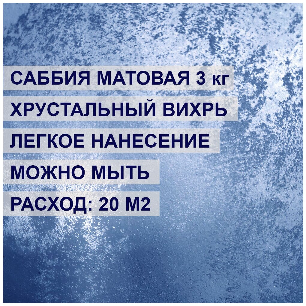 Декоративное покрытие, декоративная штукатурка полупрозрачная с эффектом фианита ALINPRODUCT Саббия Sabbia opaco, матовая, 1 кг