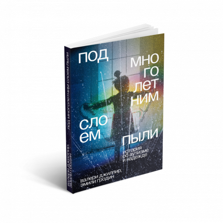 Под многолетним слоем пыли. История об аутизме и надежде - фото №3