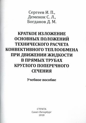 Сергеев, деменок, богданов: краткое изложение осн. положений тех. расчета конвективного теплообмена при движении жидкости