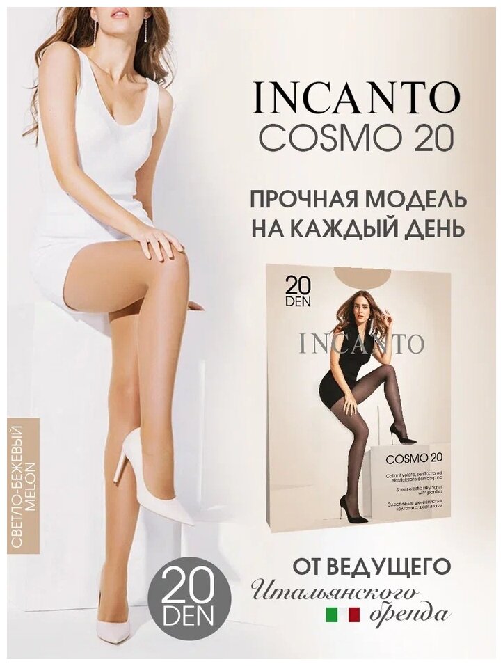 Колготки Incanto Cosmo